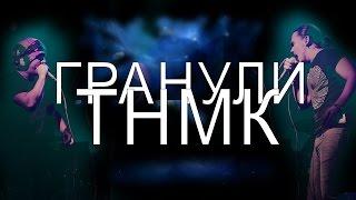 ТНМК - Гранулы