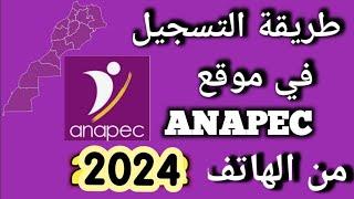 كيفية التسجيل في انابيك من الهاتف 2024