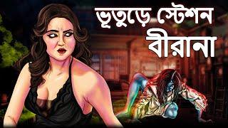 ভূতুড়ে স্টেশন | Veerana | Bhuter Cartoon | Bengali Horror Cartoon | Bhuter Golpo |Dodo Tv Bangla