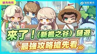 《新楓之谷》鏈遊即將重磅登場！NEXON 斥資 1 億美元打造，搶先帶你看怎麼玩！