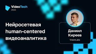 Даниил Киреев — Нейросетевая human-centered видеоаналитика