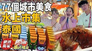 泰國室內水上市集 一網打盡吃爆77個城市美食! | SuperTaste in Thailand, Taiwan 食尚玩家瘋狂總部 網路獨家 20221229