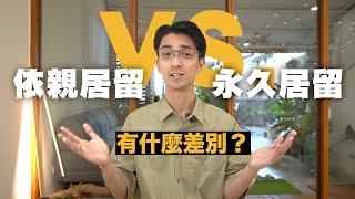 依親居留 VS. 永久居留！到底有什麼差別？【6點分析帶你全面了解】｜Canaan Project 迦南計畫