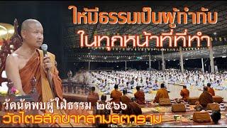 LIVE #ให้มีธรรมเป็นผู้กำกับในทุกหน้าที่ที่ทำ #พระอาจารย์จรัน อนังคโณ   ๖ กุมภาพันธ์ ๒๕๖๖