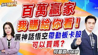 2024.08.26【『百萬贏家』我賺給你看！ 黑神話悟空帶動板卡股可以買嗎？】#鼎極操盤手 何基鼎分析師