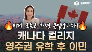 캐나다 유학 전 꼭 알아야 하는 것들! l 경험자가 알려주는 캐나다 컬리지 영주권 유학 혜택과 성공 전략