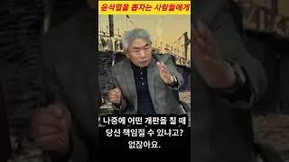 윤석열을 뽑자는 사람들에게