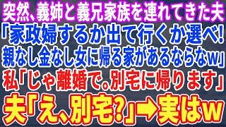 【スカッとする話】突然、義姉・義兄家族を連れて来た夫「今日から同居ｗ嫌なら出て行けｗニート女に帰る家があればなw」→私「では離婚ね。別宅に帰ります」夫「は？別宅？」【スカッと・朗読・修羅場・総集編】