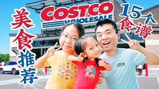 22个Costco美食无限回购大推荐：含15个简单好吃的食谱 Costco Food Items You Need To Try