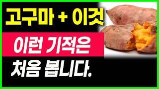 고구마와 이것 함께 먹었더니 의사들도 놀란 변화가 일어났어요.고구마와 상극인 음식. 항암식품,다이어트식품,건강음식,고구의 효능,대파의 효능,당뇨음식,혈당,혈관청소음식,노년기 건강