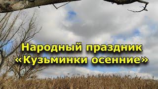 Народный праздник «Кузьминки осенние». 14 ноября. Что нельзя делать