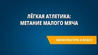 Лёгкая атлетика: метание малого мяча