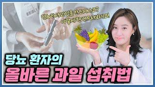 당뇨환자의 올바른 과일섭취법!  꿀팁 가득~ 이번엔 실천편이다!