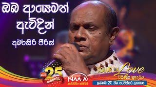 ඔබ ආයෙමත් ඇවිදින්| Oba Aayemath Awidin - Amarasiri Peris with @NAADAMusic​