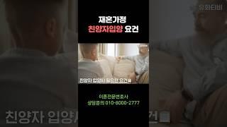 #재혼가정자녀성바꾸기 #친양자입양 요건 #부산이혼전문변호사