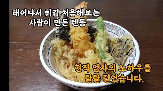 튀김 배우다가 창업 교육을 받았습니다. 가게 열까? (Feat. 텐동 맛집의 비밀)