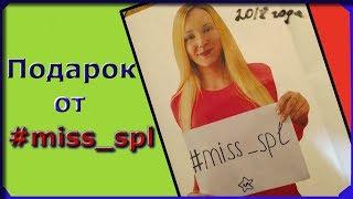 подарок от #miss spl