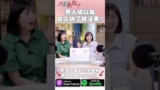 男人總以為女人哄了就沒事？ #不愛就散