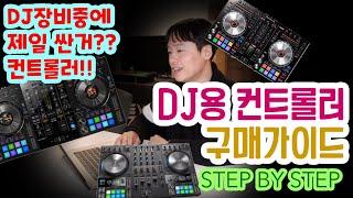 디제이레슨, 디제잉장비 구매 가이드 (필독영상) (STEP BY STEP)