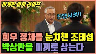 [어게인 마이 라이프] 15회 예고편 분석 | 희우 정체를 눈치챈 조태섭이 박상만을 미끼로 삼는다!!