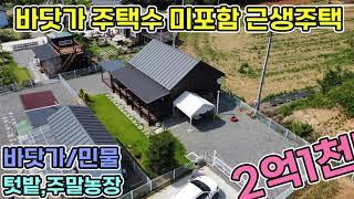 서산시 대산읍 바닷가 주택수미포함 소형주택 128평 텃밭있는 주말농장겸 사무실용도로 주택수 미포함인 전원생활해보세요 주변 항구 활어회 즐길거리 많은 지역 서산전원주택 서산전원주택