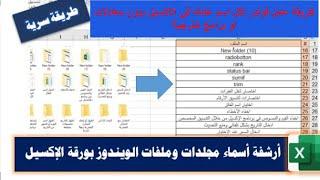 كيفية إنشاء مجلدات وفولدر  لكل خليه او اسم عندك في شيت الاكسيل Excel VBA بضغطة ذر واحده !