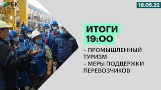 Промышленный туризм | Меры поддержки перевозчиков