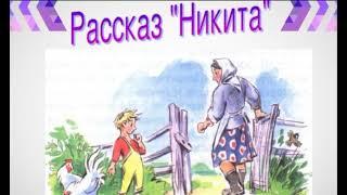 Рассказ "Никита"