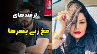 گول حرف‌های پسرها رو نخورید | دیت اول چیکار کنیم؟!