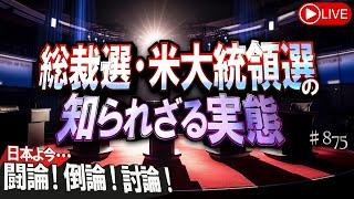 【討論】総裁選・米大統領選の知られざる実態[桜R6/9/17]