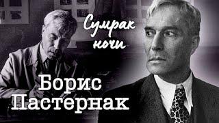 Сумрак ночи. Жертвенный путь Бориса Пастернака. Трагическая судьба Нобелевского лауреата