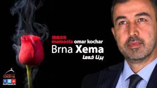 New Omar Kochar 5/2/2016 ماموستا عمر كوجر يوم الجمعة (برنا خەما)  ــ