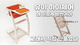 육아템 | 조립식 유아 하이체어 만들기 | 하나의 아이템으로 두가지 기능을 | 목공 | CNC | DIY