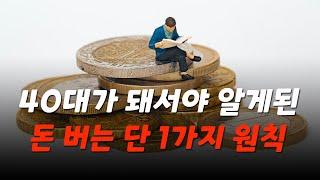 40대가 돼서야 알게된 돈버는 법 단 1가지 원칙