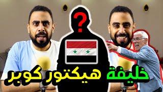 رسميًا  أول مدرب لمنتخب سوريا بعد رحيل العجوز كوبر  خليفة هيكتور كوبر  أسباب عدم اقتناعي به كمدرب