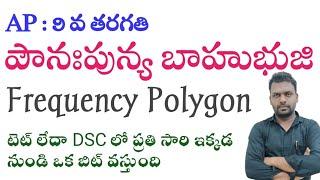 టెట్ + డియస్సీ : 9 వ తరగతి : పౌనఃపున్య బాహుభుజి ( FREQUENCY POLYGON )  ; Maths classes in telugu.: