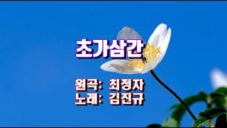 [커버곡] 초가삼간 - 김진규 (원곡: 최정자)