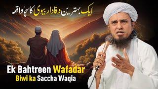 Ek Bahtreen Wafadar Biwi ka Saccha Waqia | Mufti Tariq Masood