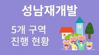 성남재개발 5개 구역의 진행 현황