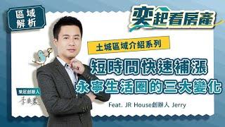 【區域房市】短時間快速補漲，永寧生活圈三大變化 | ft. JR House 創辦人Jerry