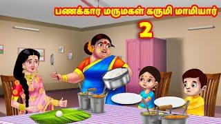 பணக்கார மருமகள் கருமி மாமியார் 2 | Mamiyar vs Marumagal  | Tamil Kathaigal | Anamika TV Tamil