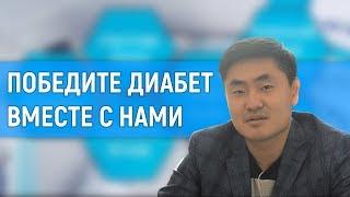 Победите сахарный диабет || Школа диабета Доктора Ко