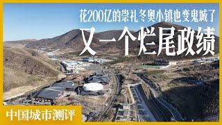 花了200亿，奥运小镇没用过一次，也变鬼城了。｜北京冬奥会｜崇礼｜太子城｜