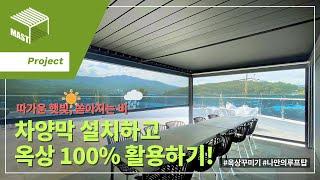 [MAST] 차양막 파고라로 날씨 걱정 없이 도심 속 편안한 옥상 휴식 공간을 누리세요! 옥상 100% 활용하기