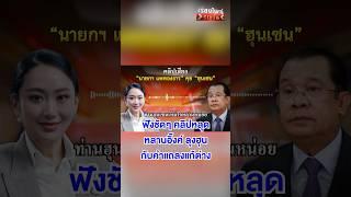 ฟังชัด ๆ คลิปหลุด นายกฯ คุย ฮุนเซน | สำนักข่าววันนิวส์