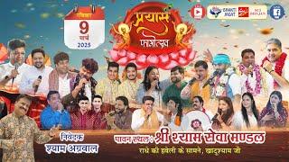 LIVE~प्रयास - फागोत्सव~निवेदक : श्याम अग्रवाल~सहयोगी संस्था : श्याम शरण में आजा रे