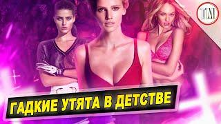 5 моделей которые были "гадкими утятами" в детстве / TYPICAL MODELING