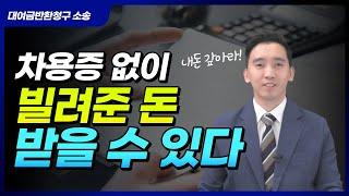 차용증 없이 빌려준 돈 받을 수 있는 방법, 대여금반환청구소송 가능??