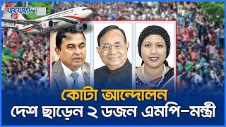 কোটা আন্দোলন; দেশ ছাড়েন ২ ডজন এমপি-মন্ত্রী | Awami League MP-Ministers left the Country | Jaijaidin