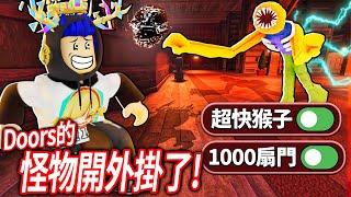 Roblox DOORS！我是如何全破了超爆難的150%地獄級100扇門！把走路速度調到像是開外掛！(修改器更新)【很多扇門 - 有感筆電】